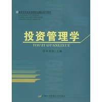 投资管理学——高等院校财务管理专业精品系列教材
