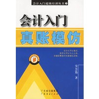 会计入门真账模仿——会计入门超级培训丛书3
