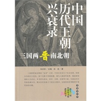千秋兴亡——中国历代王朝兴衰录：三国两晋南北朝