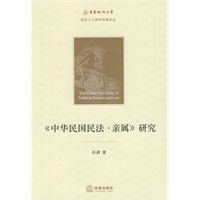 《中华民国民法 亲属》研究