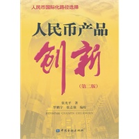 人民币产品创新（第二版）