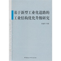 基于新型工业化道路的工业结构优化升级研究