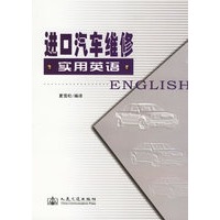 进口汽车维修实用英语