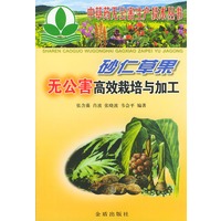砂仁草果无公害高效栽培与加工——中草药无公害生产技术丛书