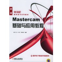 Mastercam基础与应用教程——21世纪高职高专系列教材