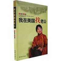 我在美国找老公