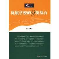 优质学校的九块基石