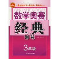 数学奥赛经典测试（３年级）