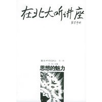 在北大听讲座（第三辑）：思想的魅力