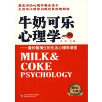 牛奶可乐心理学