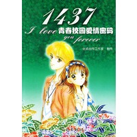 1437——青春校园爱情密码