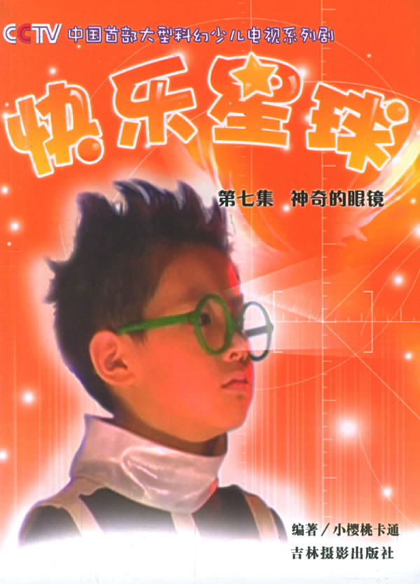 快乐星球(第七集)神奇的眼镜