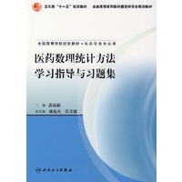 医药数理统计方法学习指导与习题集