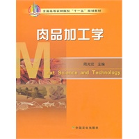 肉品加工学（高）（十一五）
