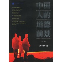 中国人的道德前景（第二版）