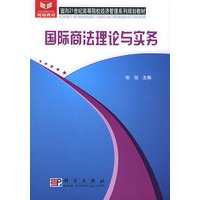 国际商法理论与实务——面向21世纪高等院校经济管理系列规划教材