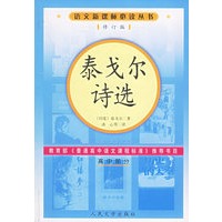 泰戈尔诗选（修订版）语文新课标必读丛书/高中部分