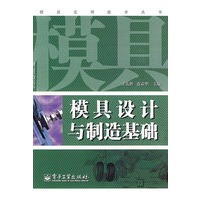 模具设计与制造基础