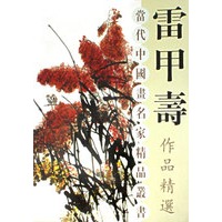 雷甲寿作品精选