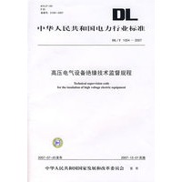 高压电气设备绝缘技术监督规程