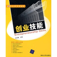 创业技能（创业新体验丛书）