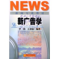 新广告学——新闻专业系列教材