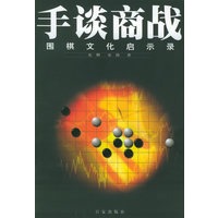 手谈商战--围棋文化启示录