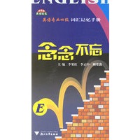 念念不忘：英语专业四级词汇记忆手册