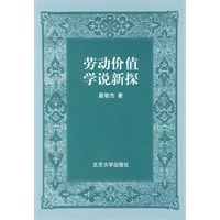 劳动价值学说新探