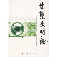 生态文明论