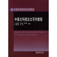中英文科技论文写作教程