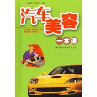 汽车美容一本通