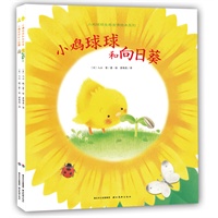 心喜阅绘本：小鸡球球生命友情系列图画书（全两册，细腻的生命话题、友情和亲情的自然发生，让孩子在故事中感受爱和生命教育。）
