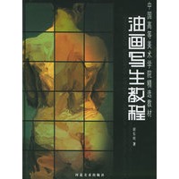 油画写生教程——中国高等美术学院精选教材