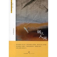 烟火人间
