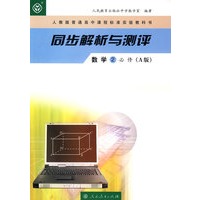 同步解析与测评：数学2必修（A版）