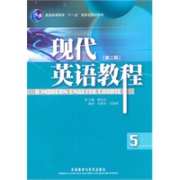现代英语教程(第二版)(5)(配光盘)