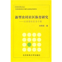 新型农村社区体育研究：以东尉社区为个案