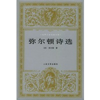 弥尔顿诗选——世界文学名著文库