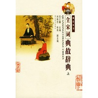 全宋词典故辞典（上下册·精装）