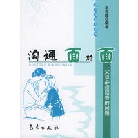沟通面对面：父母必须回答的问题——好父母育儿宝典