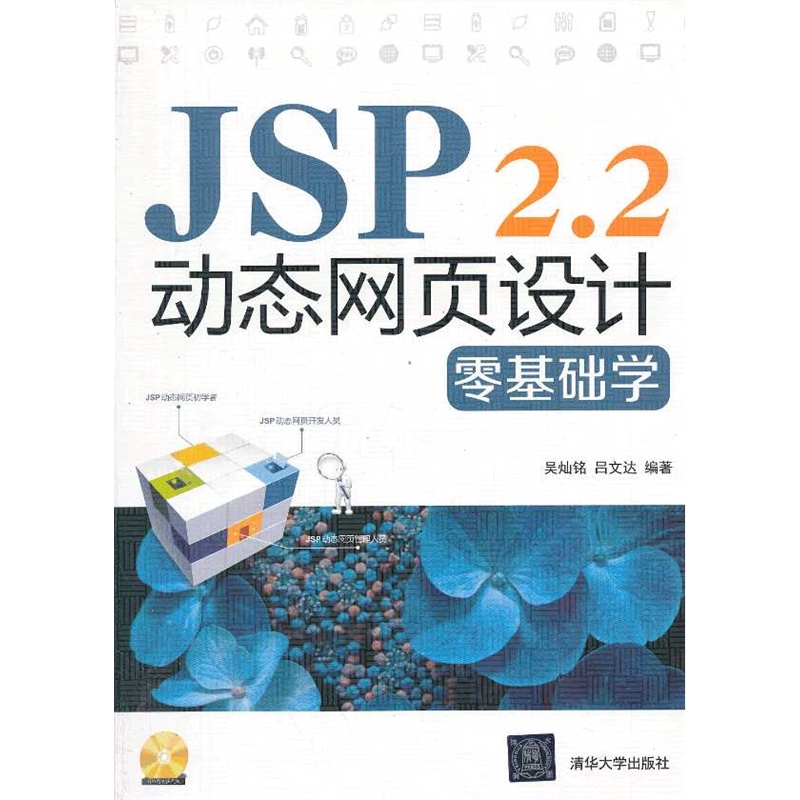 【JSP 2.2动态网页设计零基础学图片】高清图
