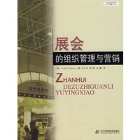 展会的组织管理与营销
