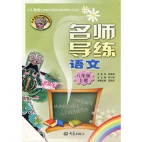 名师导练：语文（八年级上册）