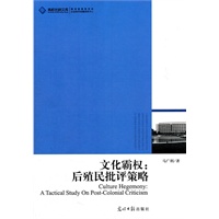 文化霸权：后殖民批评策略