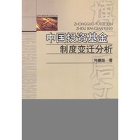 中国投资基金制度变迁分析