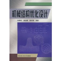机械结构优化设计