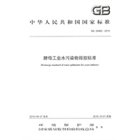Gb 25462-2010 酵母工业水污染物排放标准