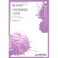 市场营销理论与实务(工业和信息化高职高专“十二五”规划教材立项项目)