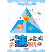 越玩越聪明的游戏益智书-越连越聪明（连线）